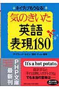 気のきいた英語表現180 / ネイティブもうなる!