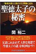 聖徳太子の秘密 / 「聖者伝説」に隠された実像に迫る