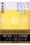 何もいいことがなかった日に読む本