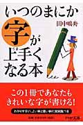 いつのまにか字が上手くなる本