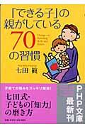 「できる子」の親がしている70の習慣