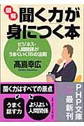 図解「聞く力」が身につく本 / ビジネス・人間関係がうまくいく15の法則