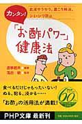 カンタン!「お酢パワー」健康法 / 血液サラサラ、肩こり解消、シミ・シワ防止