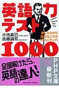 英語力テスト１０００