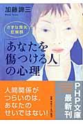 「あなたを傷つける人」の心理 / きずな喪失症候群