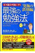 不可能を可能にする最強の勉強法 究極の鉄則編