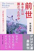 前世あなたは誰だったのか / 心を癒す究極のヒーリング