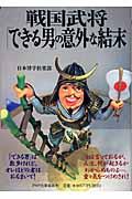 戦国武将「できる男」の意外な結末