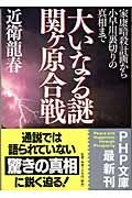 大いなる謎関ケ原合戦 / 家康暗殺計画から小早川裏切りの真相まで