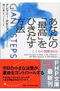 あなたの「最高」をひきだす方法 / こころの習慣365日