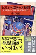 「お江戸」の素朴な大疑問 / 住宅事情からゴミ問題・犯罪・盛り場のことまで