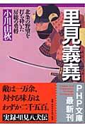 里見義堯 / 北条の野望を打ち砕いた房総の勇将