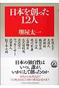 日本を創った12人