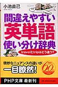 間違えやすい「英単語」使い分け辞典