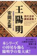 王陽明 / 知識偏重を拒絶した人生と学問