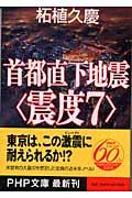 首都直下地震〈震度7〉