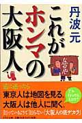 これがホンマの大阪人