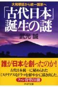 「古代日本」誕生の謎 / 大和朝廷から統一国家へ