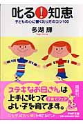 叱る!知恵 / 子どもの心に響く叱り方のコツ100