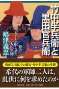 竹中半兵衛と黒田官兵衛 / 秀吉に天下を取らせた二人の軍師