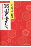 戦国の女たち / 司馬遼太郎・傑作短篇選