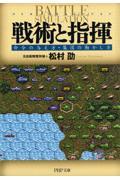 戦術と指揮 / 命令の与え方・集団の動かし方