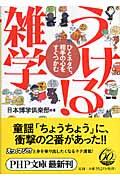 うける!雑学 / ひとネタで、相手の心をすぐつかむ