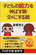 子どもの能力を伸ばす親・ダメにする親