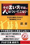 その言い方では、人はついてこない / やる気を確実に引き出す「感情表現」スキル