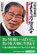 日野原重明の生き方哲学