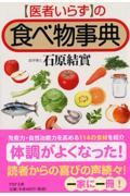 「医者いらず」の食べ物事典