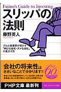 スリッパの法則 / プロの投資家が明かす「伸びる会社・ダメな会社」の見分け方