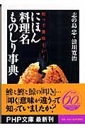 にほん料理名ものしり事典 / 知って美味しい!