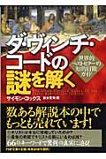 ダ・ヴィンチ・コードの謎を解く / 世界的ベストセラーの知的冒険ガイド