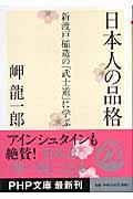 日本人の品格