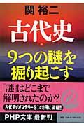 古代史9つの謎を掘り起こす