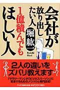 会社が放り出したい人1億積んでもほしい人