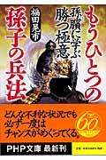 もうひとつの「孫子の兵法」