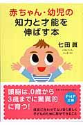 赤ちゃん・幼児の知力と才能を伸ばす本