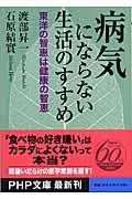 病気にならない生活のすすめ / 東洋の智恵は健康の智恵