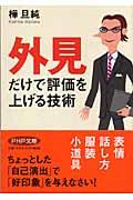 「外見」だけで評価を上げる技術