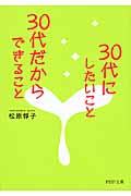 30代にしたいこと、30代だからできること