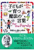 子どもが育つ魔法の言葉for the family