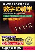 「数字」の雑学 / 知っているようで知らない 1週間はなぜ7日?煩悩はなぜ108?2月はなぜ28日?