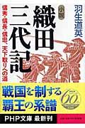 小説織田三代記 / 信秀・信長・信忠、天下取りへの道