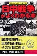 日中戦争がよくわかる本 / 20ポイントで理解する