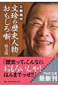 文珍の歴史人物おもしろ噺 / ご教訓付