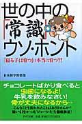 世の中の「常識」ウソ・ホント / 「寝る子は育つ」は本当に育つ!?