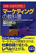日本一わかりやすいマーケティングの教科書