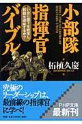 小部隊指揮官バイブル / いかに部下を統率し、目標を達成するか?